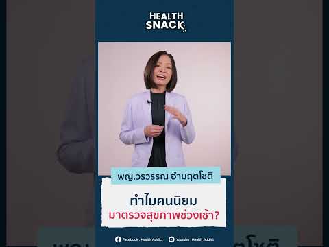 HealthSnackEP.52ทำไมคนนิยมมาตรวจสุขภาพช่วงเช้า