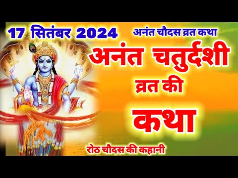 आज सुने अनंत चतुर्दशी की कथा 17 सितंबर 2024 Anant chaturdshi vrat katha | Anant Bhagwan ki katha