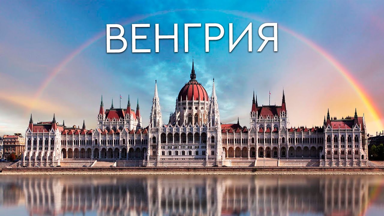 ВСЯ ВЕНГРИЯ В ОДНОМ ВЫПУСКЕ. ЧТО ПОСЕТИТЬ КРОМЕ БУДАПЕШТА?