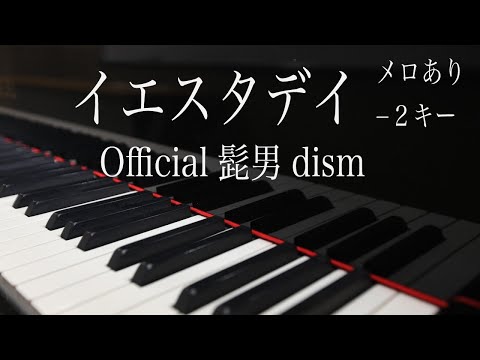 【ピアノ伴奏】イエスタデイ／Official髭男dism　 －２キー〈声低い男性、歌詞付き、ガイドメロあり〉piano by Umi