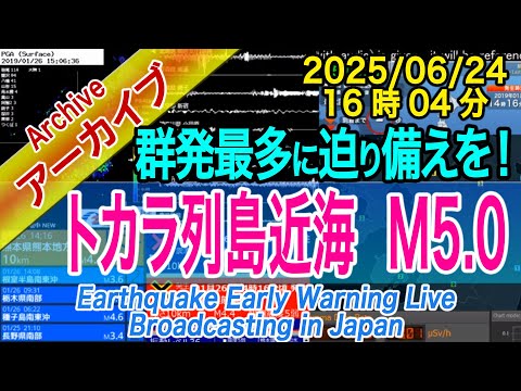 【緊急地震速報 発令】トカラ列島近海　群発化330回以上で過去最多か？　 M5.0　2025/06/24（16：04）群発収束しても3か月ほどは全国で大地震注意！