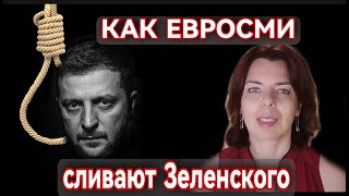 ЗЕЛЕНСКИЙ КАПУТ - ЗНАЛА ЛИ ЕВРОПА О КОРРУПЦИИ НА УКРАИНЕ - КАРТОННЫЙ МАЙДАН ПОБЕДИЛ - ВНЕШНЯЯ ВЛАСТЬ