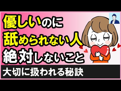 優しいけど舐められず慕われる人が絶対に避けている行動３選【心理学】