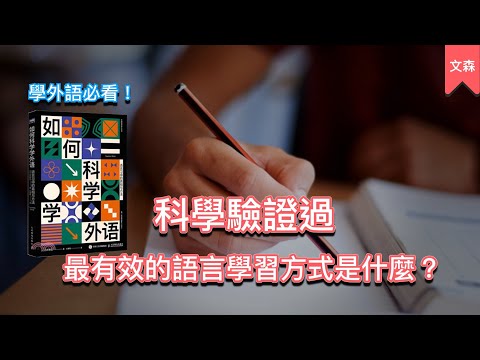 以科學的角度來說，學外語最高效的方式有哪些？｜《如何科學學外語》｜文森說書