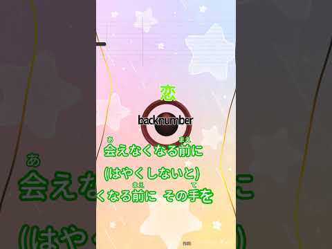 【カラオケ】戀/back number #shorts