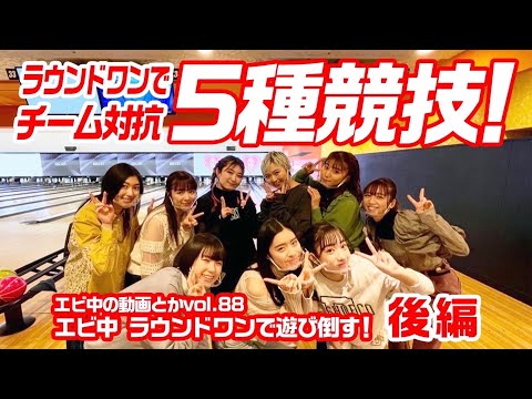 [Ebichu no Doga Toka Vol.88] Play at Round One! ～Part 2