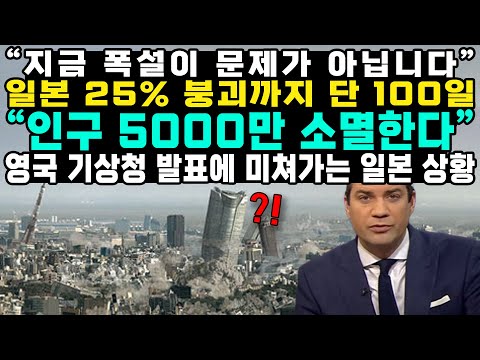 “500만 명 지금 당장 떠나야 한다” BBC 긴급발표에 패닉하는 일본인들 사상초유 폭설에 “일본 오면 안돼” 발칵