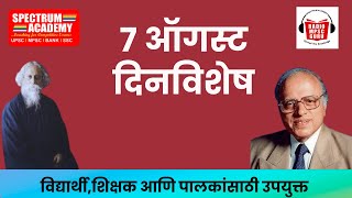 07 August Dinvishesh ०७ ऑगस्ट या दिनांकाचे दिनविशेष #mpsc