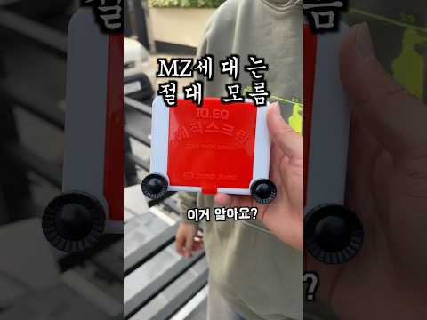 이거 아는 사람? #MZ #절대모름 #유물