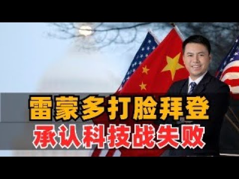 雷蒙多打脸拜登：科技围堵中国无效！