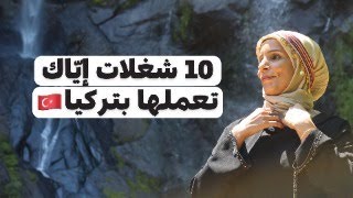 10 شغلات إيّاك تعملها بتركيا