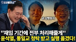 윤석열 "재임 기간에 전부 처리해줄게", 통일교 청탁받고 실행.. 특검 적발!