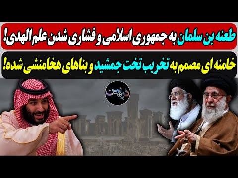 طعنه بن سلمان به خامنه ای و خشم علم الهدی /  خامنه ای مصمم به تخریب تخت جمشید و بناهای هخامنشی شده!