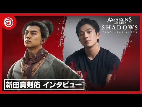 『アサシン クリード シャドウズ』「源之丞」役　新田 真剣佑スペシャルインタビュービデオ