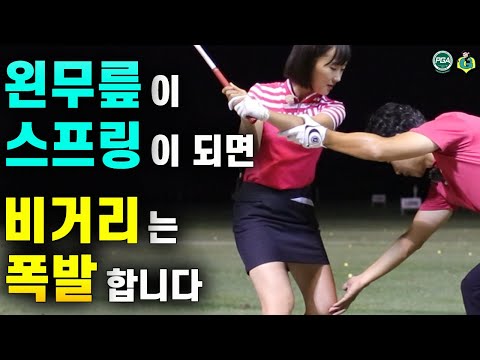 [아내에게하는 골프레슨 079] 왼 발로 밟는 것이 아니라 왼무릎이 스프링이 되는 것입니다