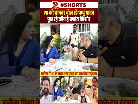 PK को जानवर बोल रहे Pappu Yadav, पूछ रहे कौन है Prashant Kishor