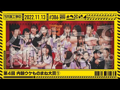 [Nogizaka Under Construction] #386 - The 4th Annual Uchiha Uke Imitation Awards (1) 2022.11.13