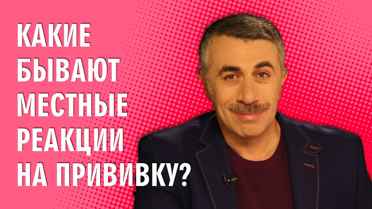 Какие бывают местные реакции на прививку?