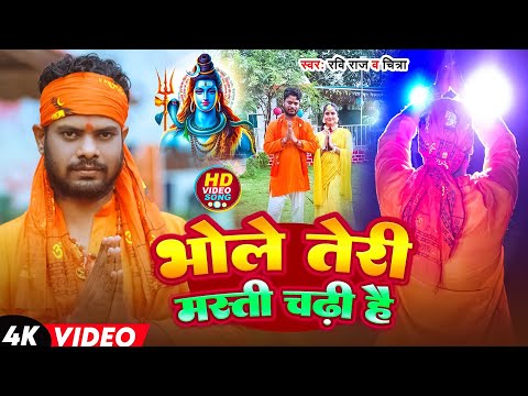 #Video भोले तेरी मस्ती चढ़ी है | Bhole Teri Masti Chadhi Hai || Ravi Raj & Chitra  New Bhole Bhajan