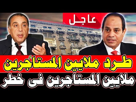 فى خبر عاااجل جدا لكل المصريين وردنا الان طرد ملايين المستأجرين في تعديلات قانون الايجار القديم