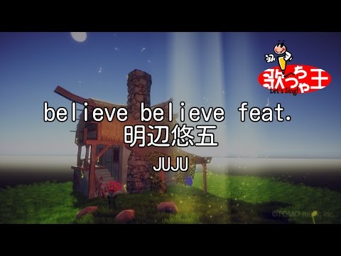 【カラオケ】believe believe feat. 明辺悠五 / JUJU