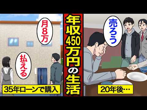 【漫画】住宅ローンと教育費に追われる45歳年収450万円男のリアルな生活。日本人の約4割がローンで購入…35年支払い続ける貧困生活【メシのタネ】