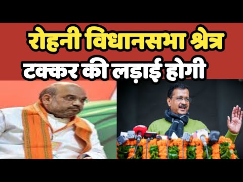 Rohni विधानसभा श्रेत्र दिल्ली आमने-सामने की राजनीति होगी | BJP | AAP | Congress party #rohni