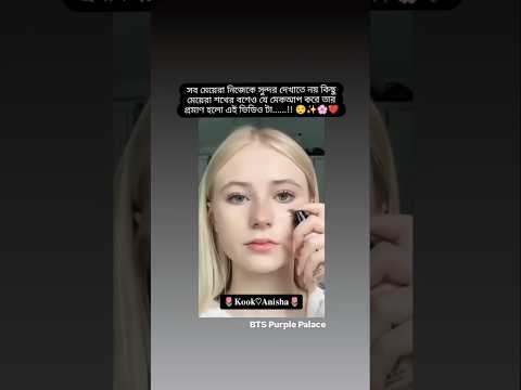 মেয়েটা পুতুলের মত দেখতে তাও মেকআপ করছে!🙂 #shorts #viralvideo #trending #fyp #bts #reels #bts