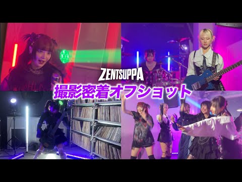 新曲 『ZENTSUPPA』MV撮影1日密着したら息ピッタリすぎた