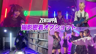 新曲 『ZENTSUPPA』MV撮影1日密着したら息ピッタリすぎた