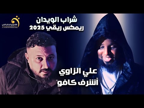 ريمكس - ريقي شراب الويدان2025🍻 | غناء -  علي الزاوي& اشرف كافو | هندسة صوت - فريدو ميوزك