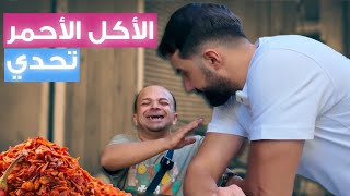 تحدي الأكل الأحمر من أبو عبدو لباسل 😱😍