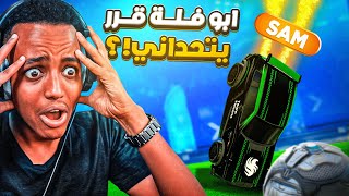 روكيت ليق | ابو فلة تحداني !! 🫨 ( قربنا على سوبر سونيك بسيرفر العرب ! ) | Rocket League