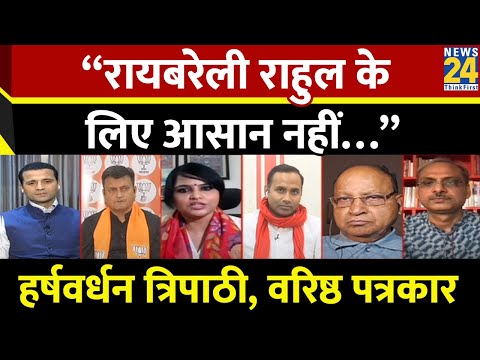 “रायबरेली राहुल के लिए आसान नहीं…” Harsh Vardhan Tripathi , वरिष्ठ पत्रकार | Lok Sabha Election 2024