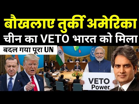 चीन ने अपनी तरफ से भारत को VETO दिया? America & Turkey Shocked 😲 in UN  Support | Sudhir Chaudhary