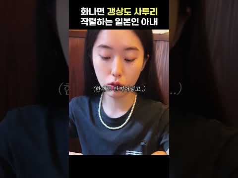경상도 남자랑 결혼한 일본인이 화났을때