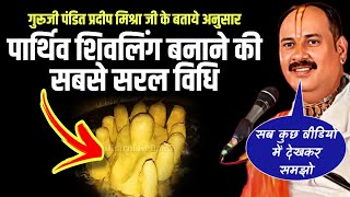प्रदीप मिश्राजी के अनुसार - "पार्थिव शिवलिंग बनाने का तरीका विडियो में देखकर समझिये" होगी कामना पूरी