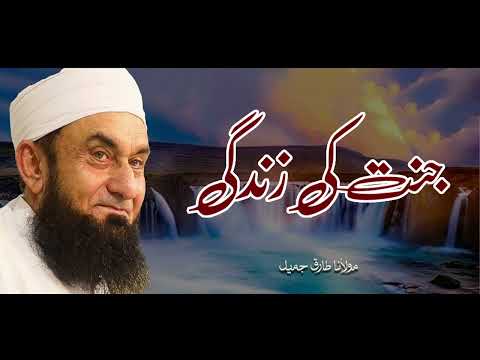 Molana Tariq Jameel | Jannat Ki Zindagi | مولانا طارق جمیل | Exclusive Bayan I New Bayaan