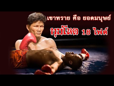 ตำนานโหด ! รวมการชก 18 ครั้ง เขาทรายทุบคู่ชก สุดทารุณ (ท้าวกาดำ พากย์ไทย+อีสาน)