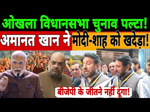 🔴LIVE Delhi Election:ओखला विधानसभा चुनाव पल्टा !अमानत खान ने मोदी-शाह को खदेड़ा ! Amanatullah khan