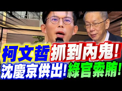 【全字幕】北檢攤牌了！這人送錢給柯P！？柯文哲抓到內鬼！沈慶京供出！綠官索賄！黃國昌、張啟楷、翟本喬#柯案#阿北#北檢#京華城