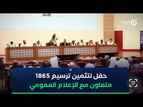 حفل لتثمين ترسيم 1865 متعاونا مع الإعلام العمومي