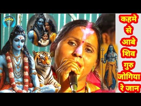 कहमे से आबे शिव गुरु जोगिया रे जान | shiv charcha bhajan | indu devi ke shiv charcha | damru bhajan