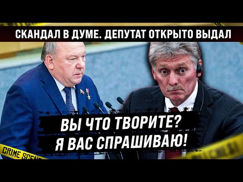 Вы что творите? Я вас спрашиваю! Скандал в Думе — депутат открыто в микрофон выдал базу.