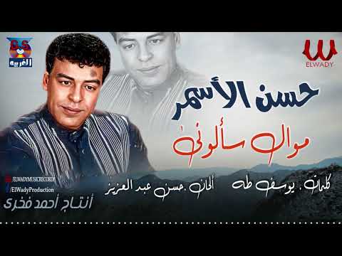 حسن الأسمر - سألوني / Hasan El Asmar - Saalony