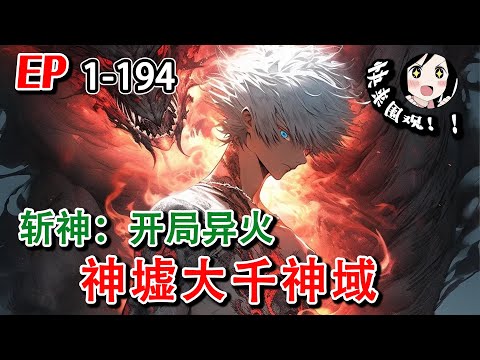 🔥最新《斩神：开局异火，神墟大千神域》EP1~194 穿越进斩神世界，你有你的精神病院，我有我的大千神域！#阿星漫谈 #小说 #异能 #穿越 #修仙 #都市