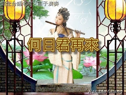 何日君再來【笛子演奏】