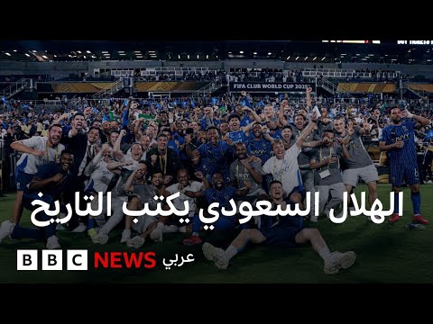 كيف وصل نادي الهلال السعودي إلى الفوز على مانشستر سيتي؟