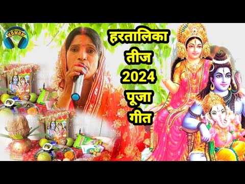 हरतालिका तीज 2024 पूजा गीत shiv charcha | shiv guru ke bhajan | teej puja muhurat | bebi devi geet