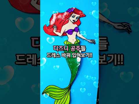 [ paperdiy ] 인어공주가 드레스를 바꿔입는다면?! #papercraft #disney #littlemermaid #paperdoll #princess